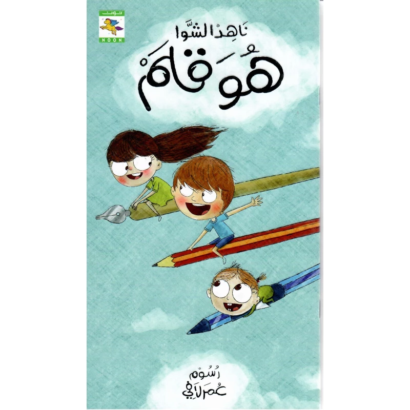 سلسلة كتاب و قلم و حبر و ورقة : هو قلم من دار نون للنشر - دار نون للنشر