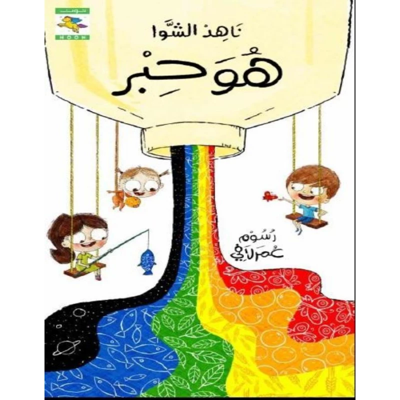 سلسلة كتاب و قلم و حبر و ورقة : هو حبر من دار نون للنشر - دار نون للنشر