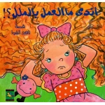 سلسلة كتب أندى : أندى ما العمل بالملل ؟! من دار نون للنشر - دار نون للنشر