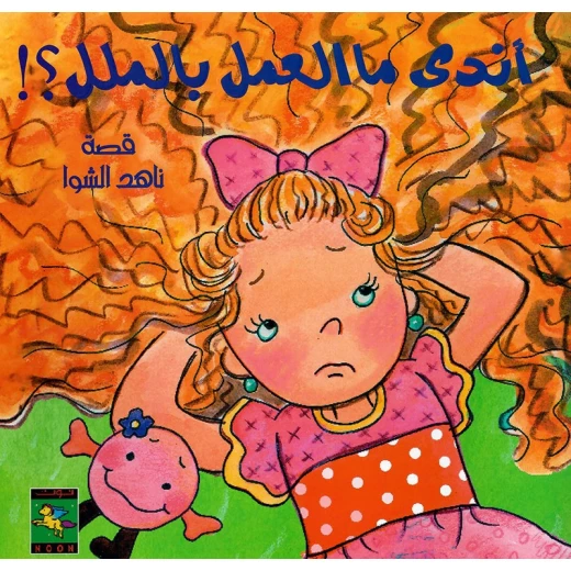 سلسلة كتب أندى : أندى ما العمل بالملل ؟! من دار نون للنشر سلسلة كتب أندى : أندى ما العمل بالملل ؟! من دار نون للنشر