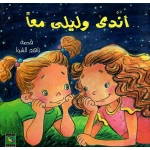 سلسلة كتب أندى : أندى و ليلى معا من دار نون للنشر - دار نون للنشر