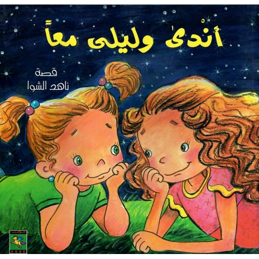 سلسلة كتب أندى : أندى و ليلى معا من دار نون للنشر سلسلة كتب أندى : أندى و ليلى معا من دار نون للنشر