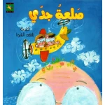 سلسلة كتب حلا و جود : صلعة جدي من دار نون للنشر - دار نون للنشر
