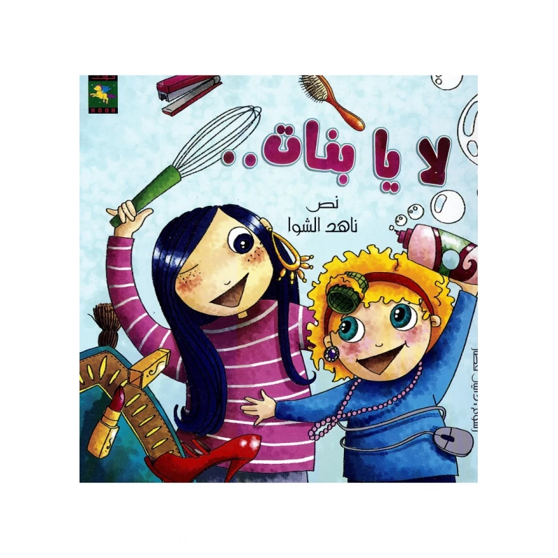 سلسلة كتب حلا و جود : لا يا بنات من دار نون للنشر - دار نون للنشر