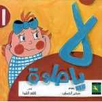 سلسلة كتب حمودي : لا يا حلوة من دار نون للنشر - دار نون للنشر