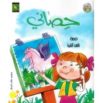 سلسلة كتب سارة : حصاني من دار نون للنشر - دار نون للنشر