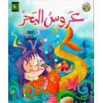 سلسلة كتب سارة : عروس البحر  من دار نون للنشر - دار نون للنشر
