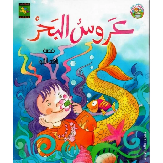 سلسلة كتب سارة : عروس البحر  من دار نون للنشر