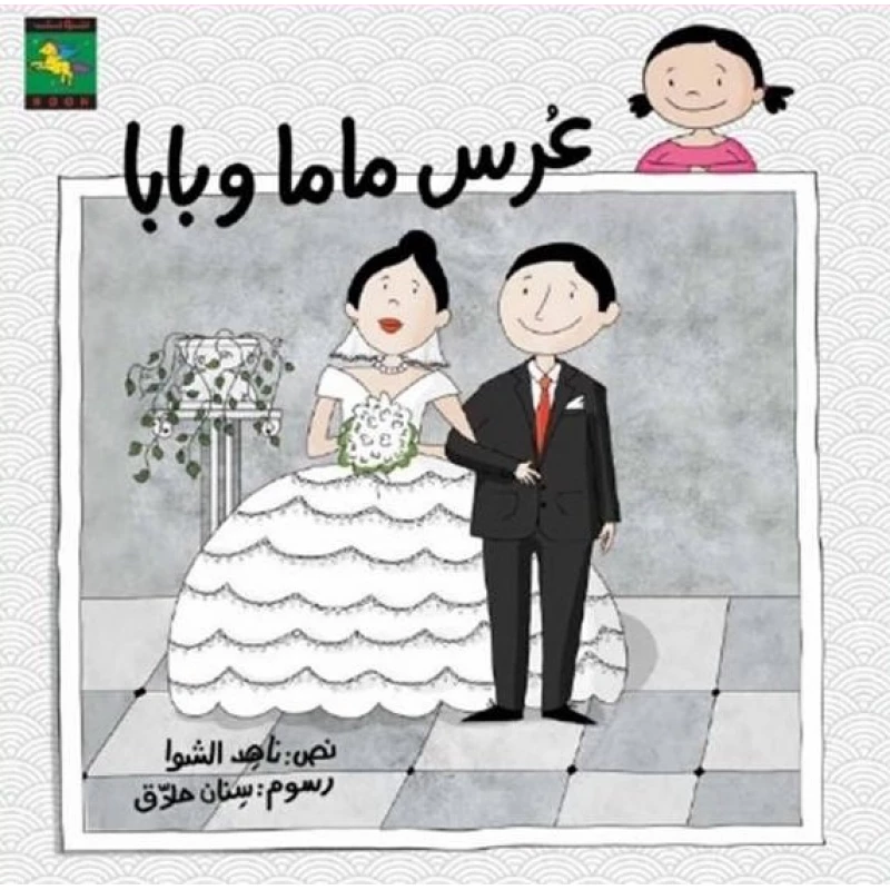سلسلة كتب ليما : عرس ماما و بابا من دار نون للنشر - دار نون للنشر