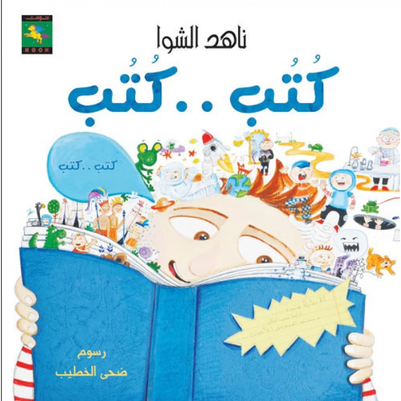 سلسلة كتبي الحلوة : كتب كتب من دار نون للنشر - دار نون للنشر