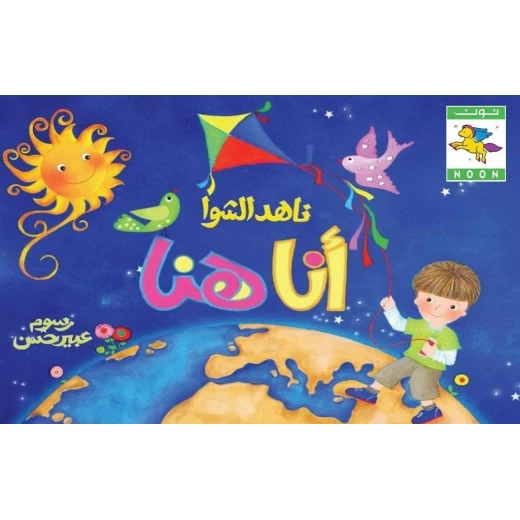 سلسلة يا سلام على الحب : أنا هنا من دار نون للنشر