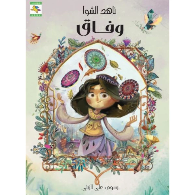 قصة : وفاق من دار نون للنشر - دار نون للنشر