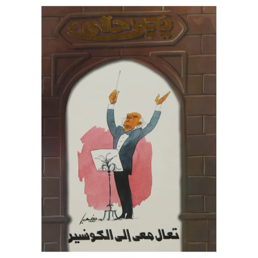 رواية للناشئة : تعال معي إلى الكونسير من دار النهضة