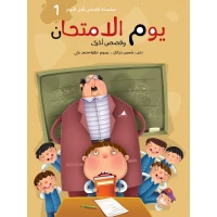 سلسلة حكايات لكل الأوقات : في يوم الإمتحان دار البراق