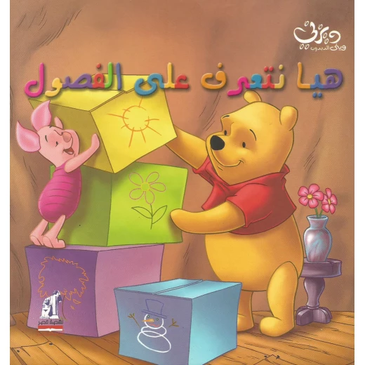 سلسلة ديزني - وينى الدبدوب - : هيا نتعرف على الفصول من دار نهضة مصر
