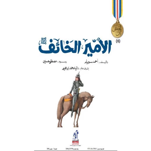 سلسلة يحكى أن : الأمير الخائف من دار نهضة مصر سلسلة يحكى أن : الأمير الخائف من دار نهضة مصر