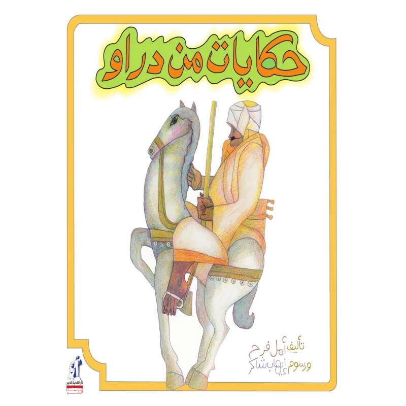 Nahdet Misr Publishing House Story: Tales From Daraw - Nahdet Misr Publishing House