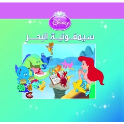 قصة : سيمفونية البحر نهضة مصر للنشر