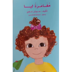 قصة مغامرة ليا  من دار الخيال