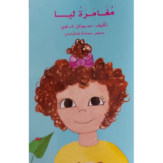 Dar Al Khayal Lea's Adventure Story Dar Al Khayal Lea's Adventure Story