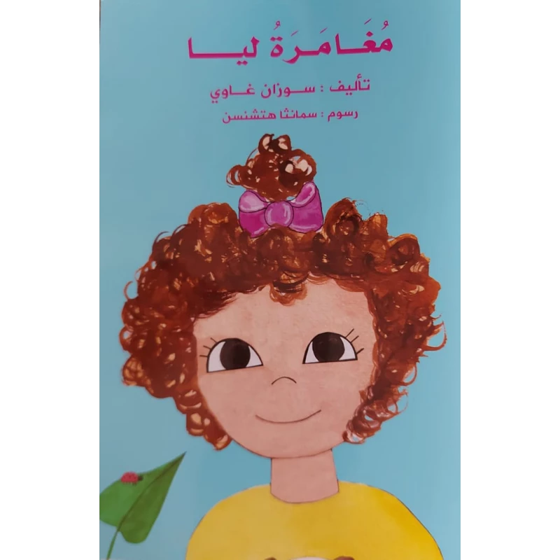 Dar Al Khayal Lea's Adventure Story - Dar Al Khayal