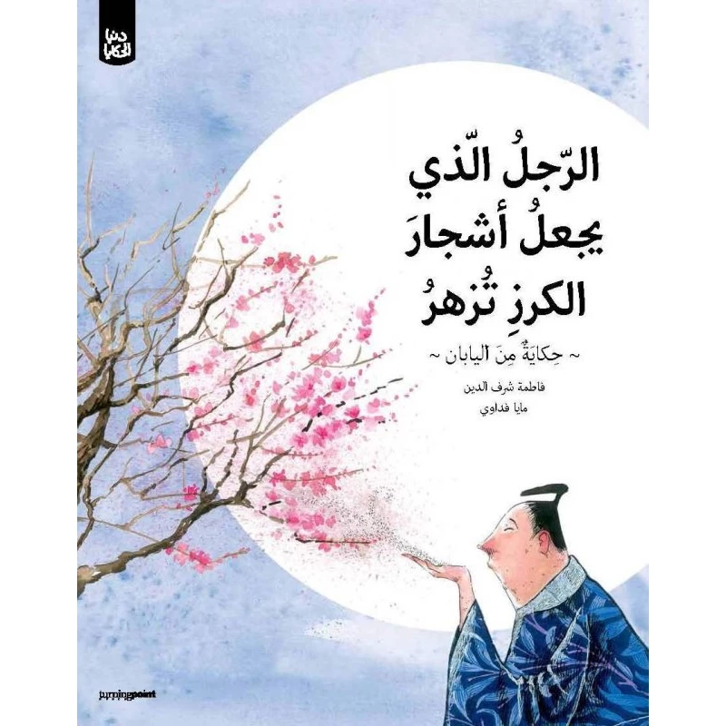 سلسلة دنيا الحكايا : الرجل الذي يجعل أشجار الكرز تزهر من تيرنغ بوينت - كتب النقطة الفاصلة