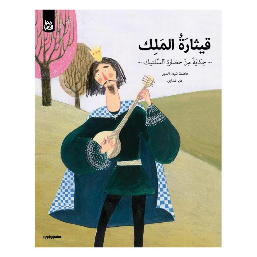 سلسلة دنيا الحكايا : قيثارة الملك من تيرن بوينت سلسلة دنيا الحكايا : قيثارة الملك من تيرن بوينت