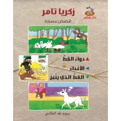 قصص مصورة : 3 قصص في كتاب واحد من دار سامر للنشر