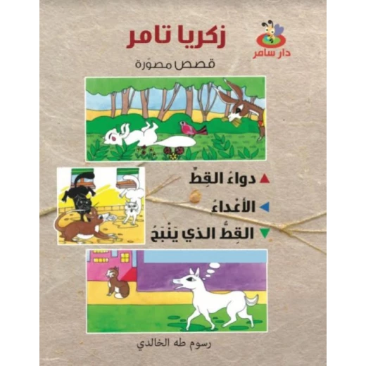 قصص مصورة : 3 قصص في كتاب واحد من دار سامر للنشر قصص مصورة : 3 قصص في كتاب واحد من دار سامر للنشر