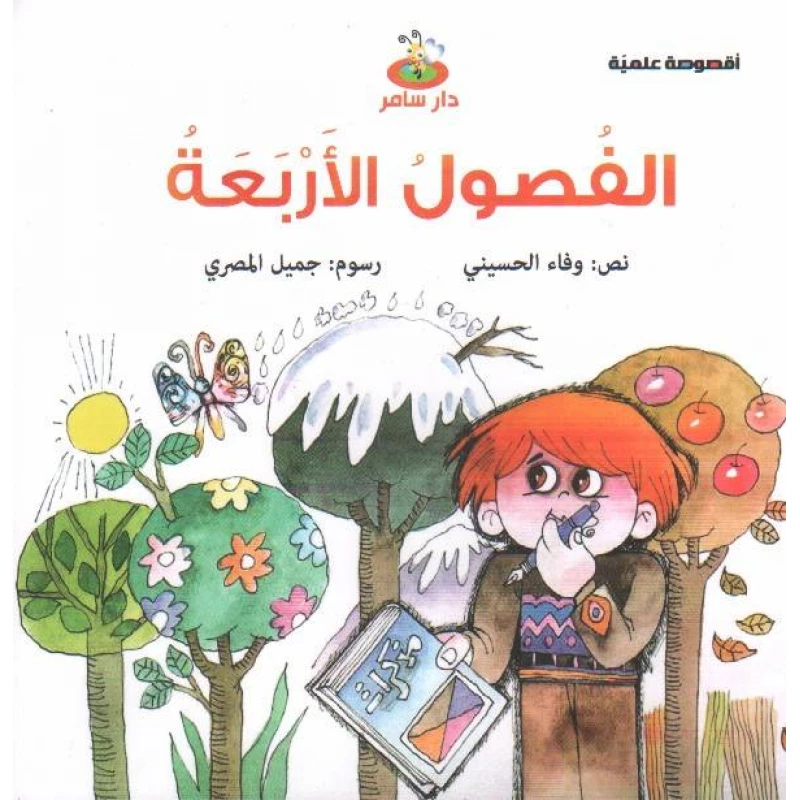 سلسلة أقصوصة علمية : الفصول الأربعة من دار سامر - دار سامر