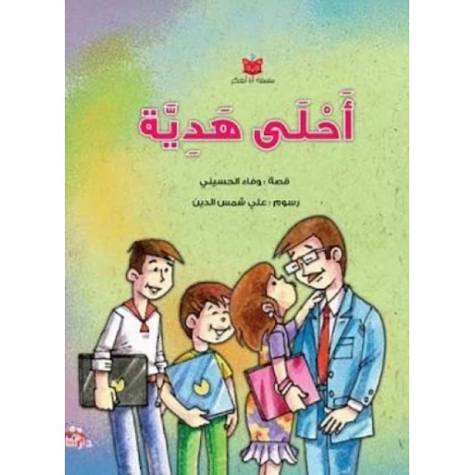 سلسلة أنا أفكر : أحلى هدية من دار سامر
