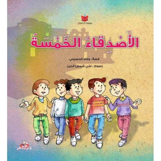 سلسلة أنا أفكر : الأصدقاء الخمسة من دار سامر سلسلة أنا أفكر : الأصدقاء الخمسة من دار سامر