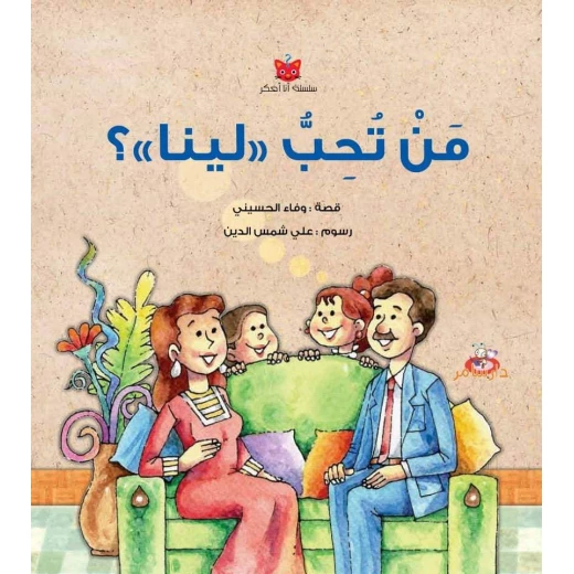 سلسلة أنا أفكر : من تحب لينا ؟ من دار سامر