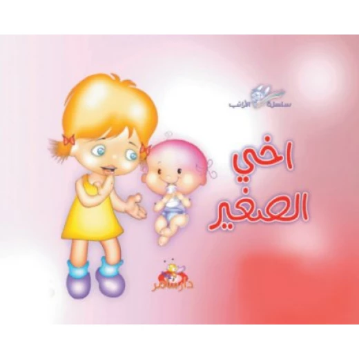 سلسلة الأرانب : أخي الصغير من دار سامر