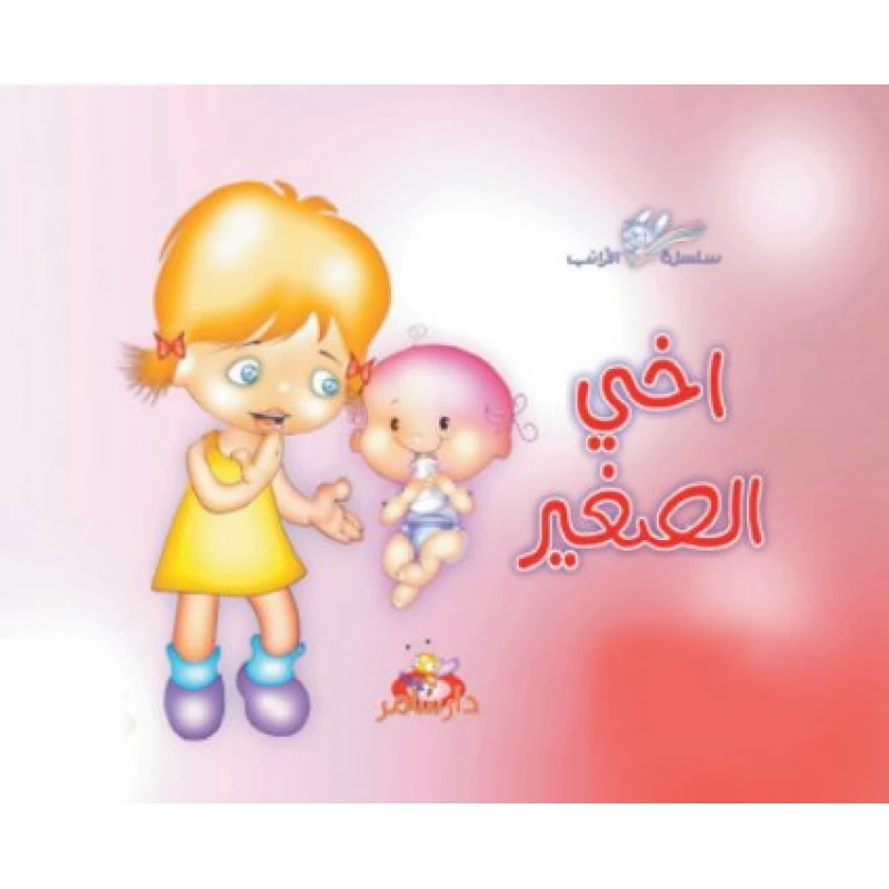 سلسلة الأرانب : أخي الصغير من دار سامر - دار سامر