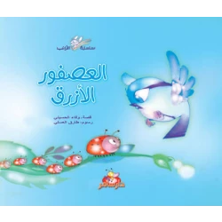 سلسلة الأرانب : العصفور الأزرق من دار سامر