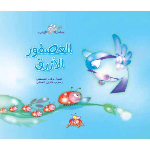 سلسلة الأرانب : العصفور الأزرق من دار سامر سلسلة الأرانب : العصفور الأزرق من دار سامر