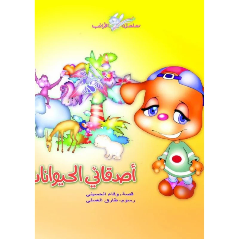 سلسلة الأرانب : أصدقائي الحيوانات من دار  سامر - دار سامر