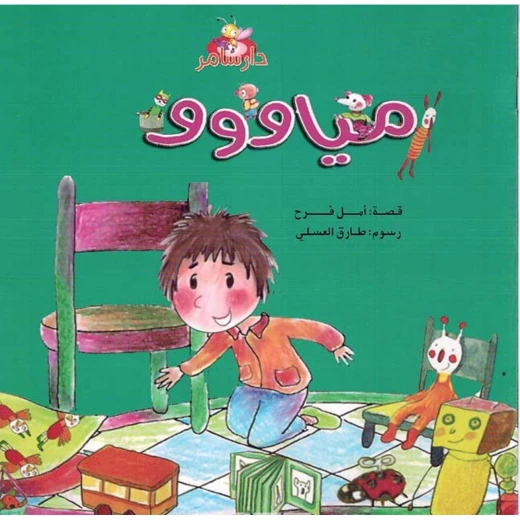 سلسلة الأرانب : مياووو من دار سامر سلسلة الأرانب : مياووو من دار سامر