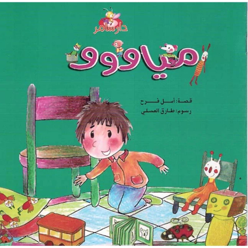 سلسلة الأرانب : مياووو من دار سامر - دار سامر