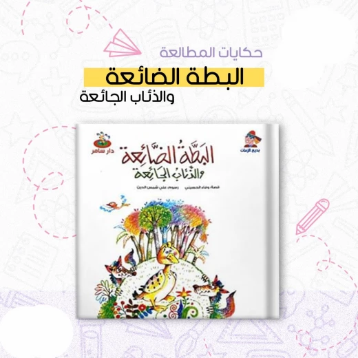 سلسلة بديع الزمان : البطة الضائعة و الذئاب الجائعة من دار سامي سلسلة بديع الزمان : البطة الضائعة و الذئاب الجائعة من دار سامي