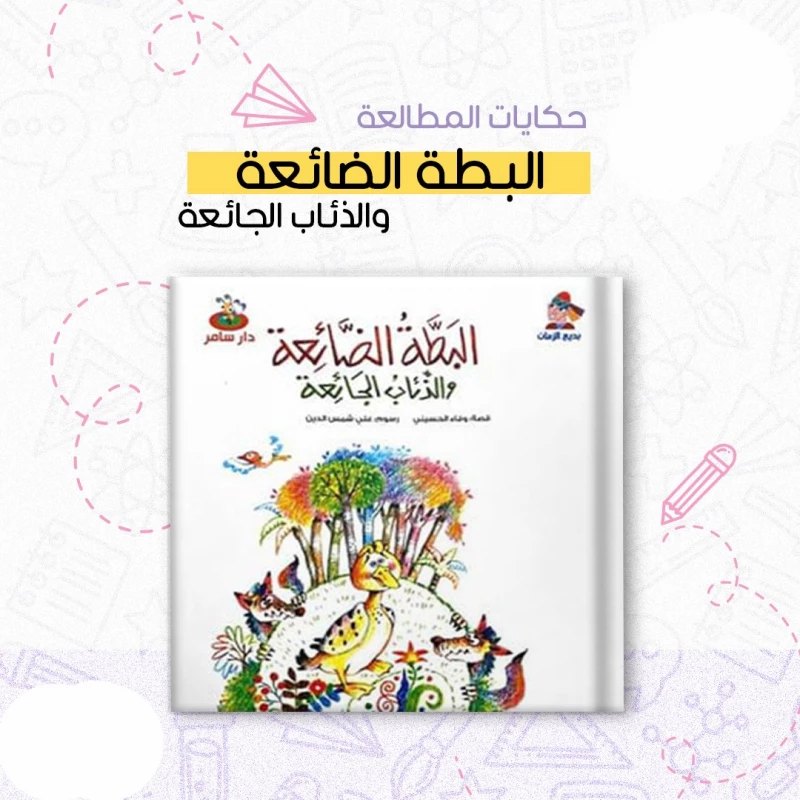 سلسلة بديع الزمان : البطة الضائعة و الذئاب الجائعة من دار سامي - دار سامر