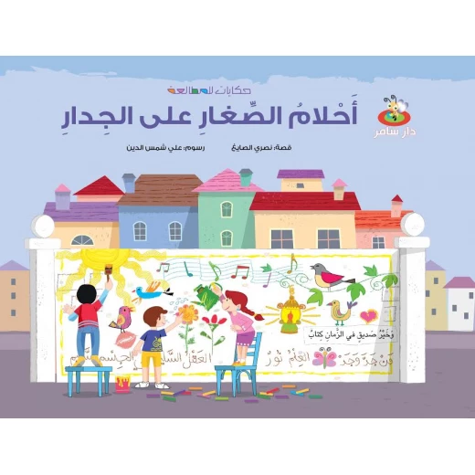 سلسلة حكايات للمطالعة : أحلام الصغار على الجدار من دار سامر سلسلة حكايات للمطالعة : أحلام الصغار على الجدار من دار سامر