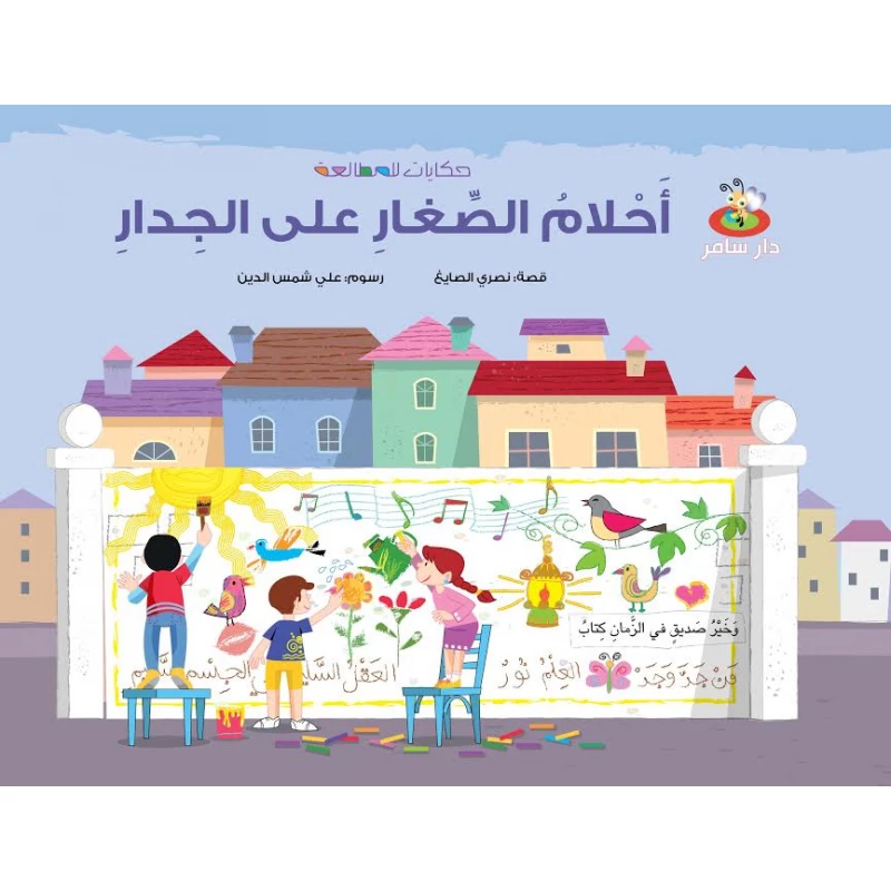 سلسلة حكايات للمطالعة : أحلام الصغار على الجدار من دار سامر - دار سامر