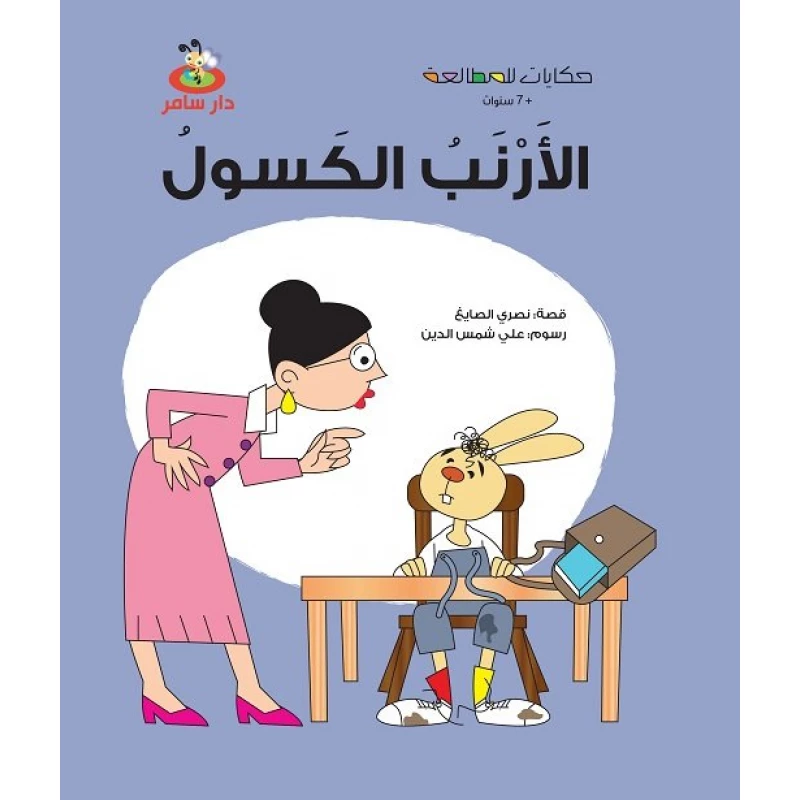 سلسلة حكايات للمطالعة : الأرنب الكسول من دار سامر - دار سامر