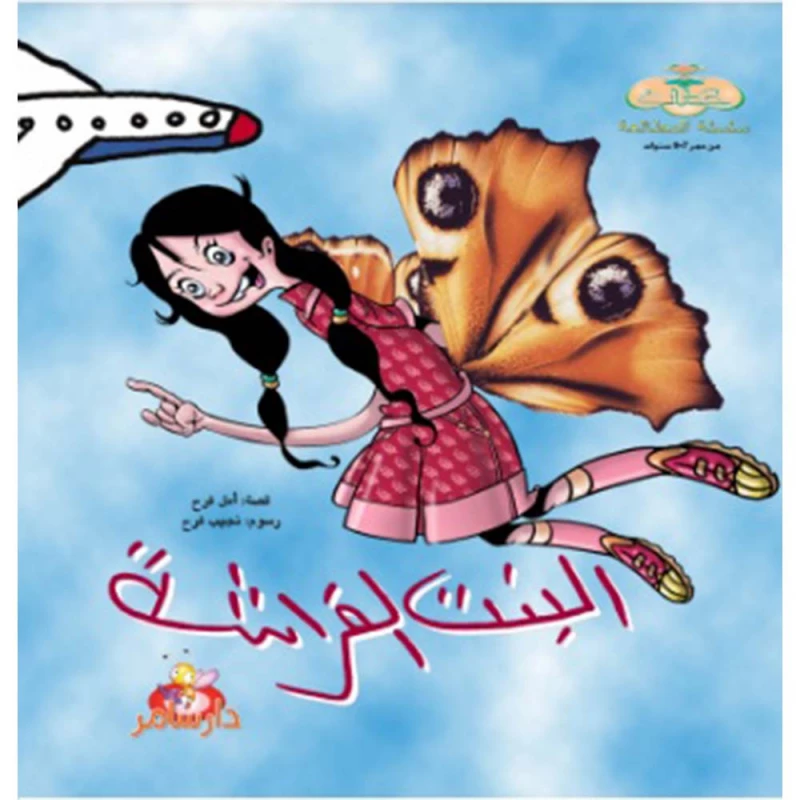 سلسلة حكايات للمطالعة : البنت الفراشة من دار سامر - دار سامر