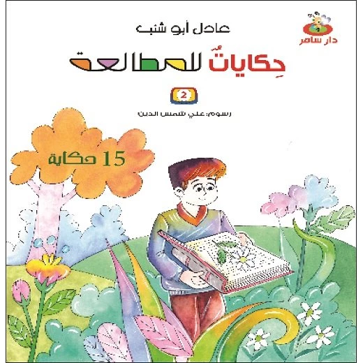 سلسلة حكايات للمطالعة : الجزء الثاني من دار سامر