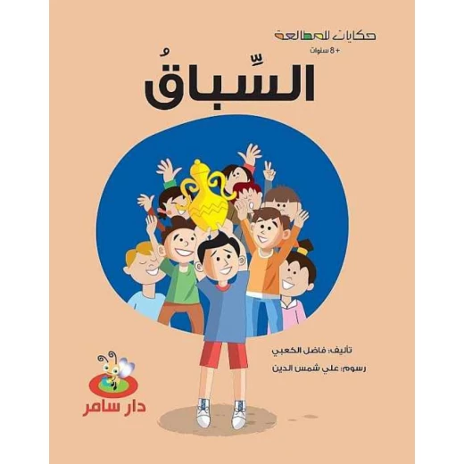 سلسلة حكايات للمطالعة : السباق من دار سامر
