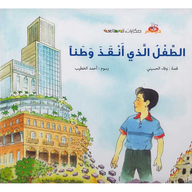 سلسلة حكايات للمطالعة : الضفدعة النقاقة من دار سامر - دار سامر