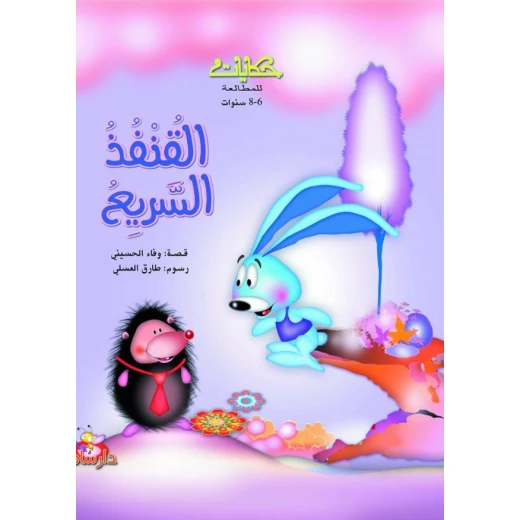 سلسلة حكايات للمطالعة : القنفذ السريع من دار سامر